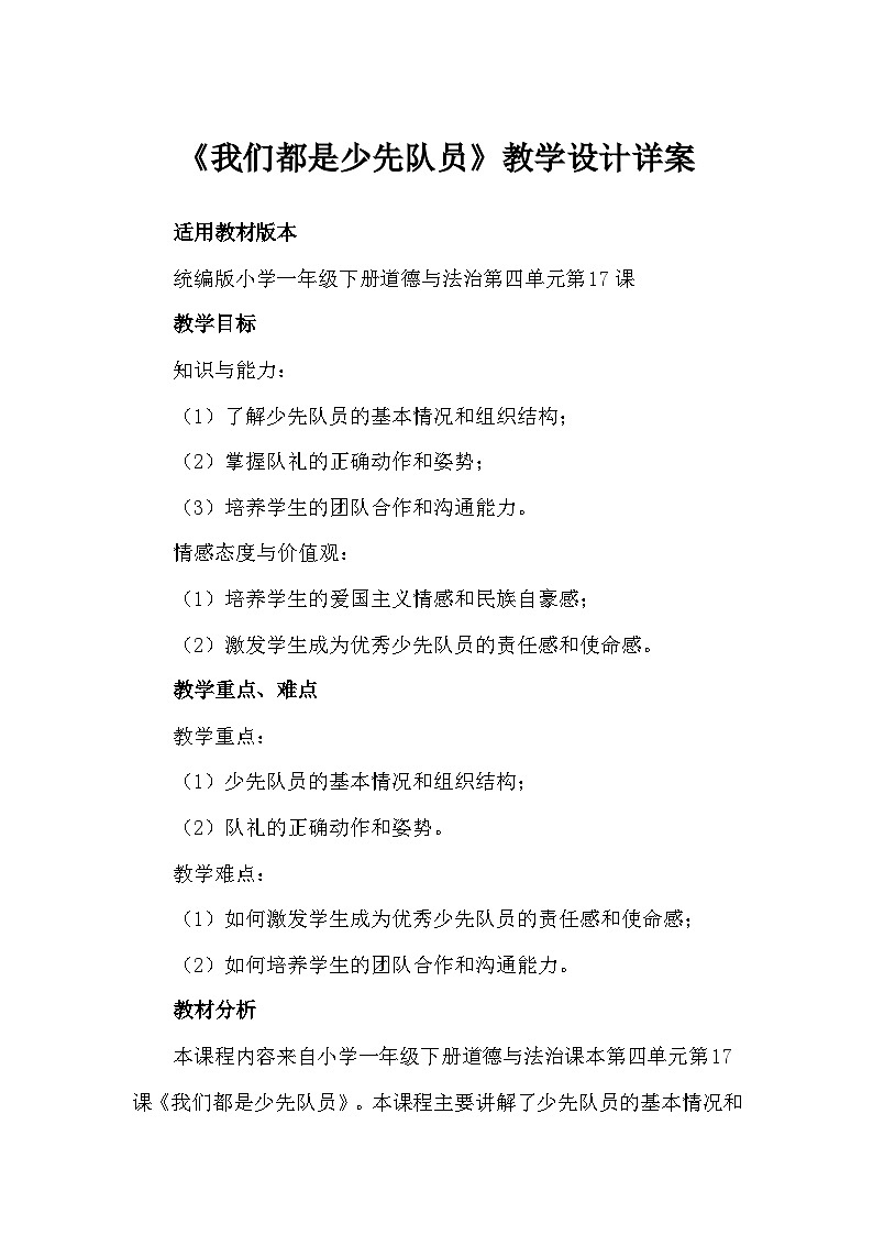 17《我们都是少先队员》（教案）-部编版道德与法治一年级下册第1页