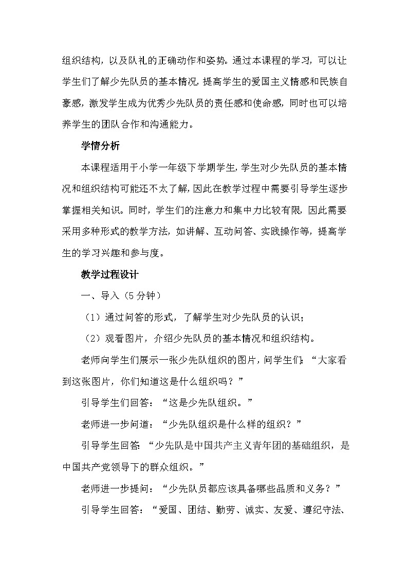 17《我们都是少先队员》（教案）-部编版道德与法治一年级下册第2页