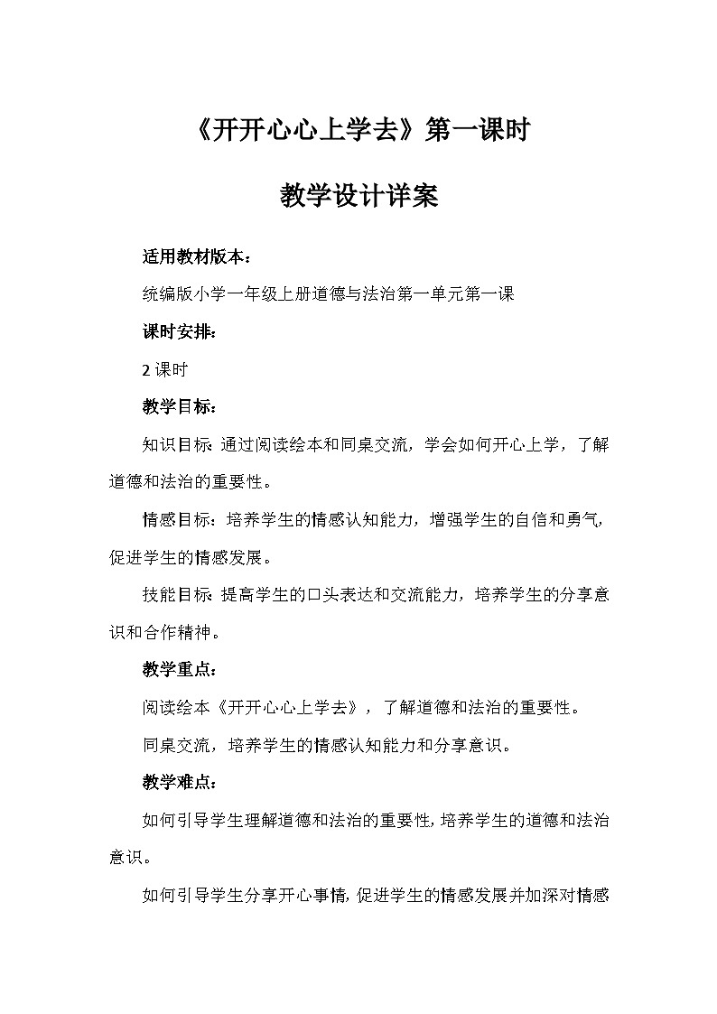 1 开开心心上学去第一课时（教学设计）-部编版道德与法治一年级上册第1页