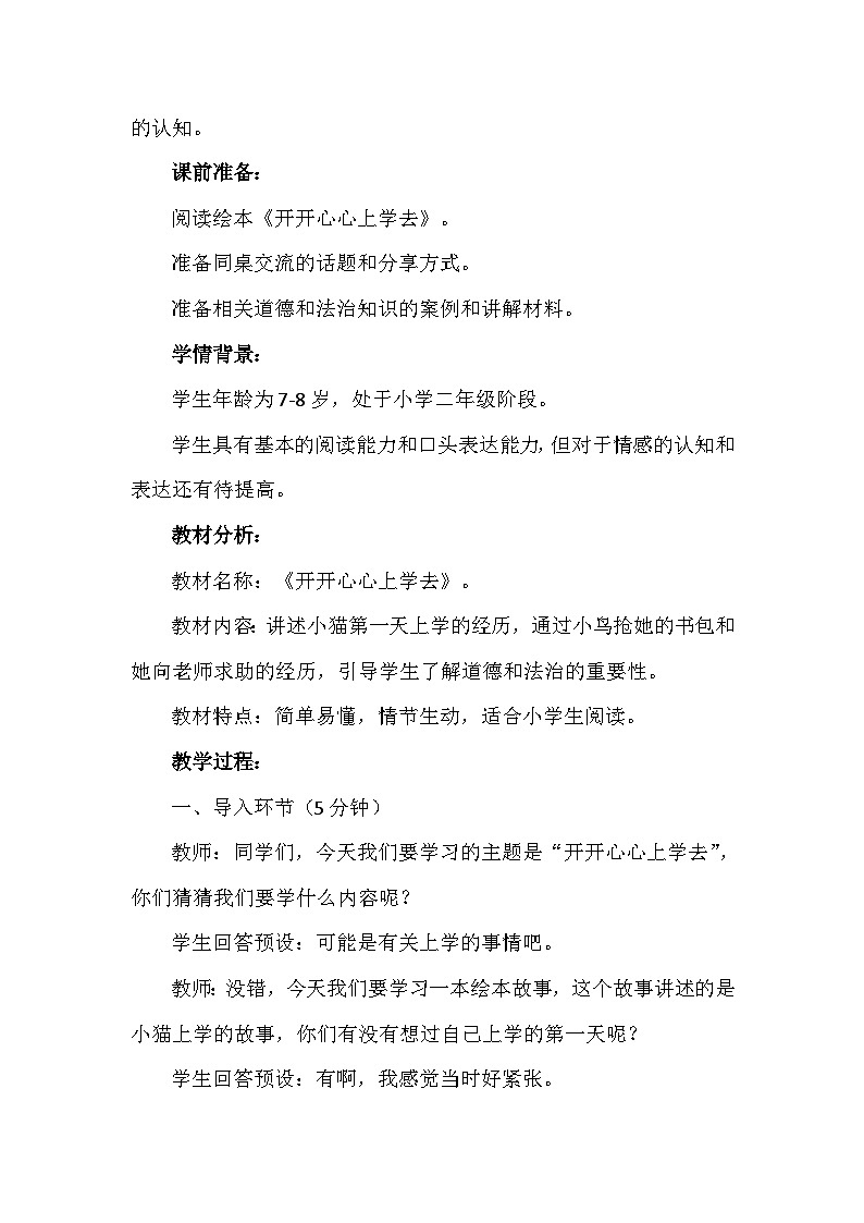 1 开开心心上学去第一课时（教学设计）-部编版道德与法治一年级上册第2页