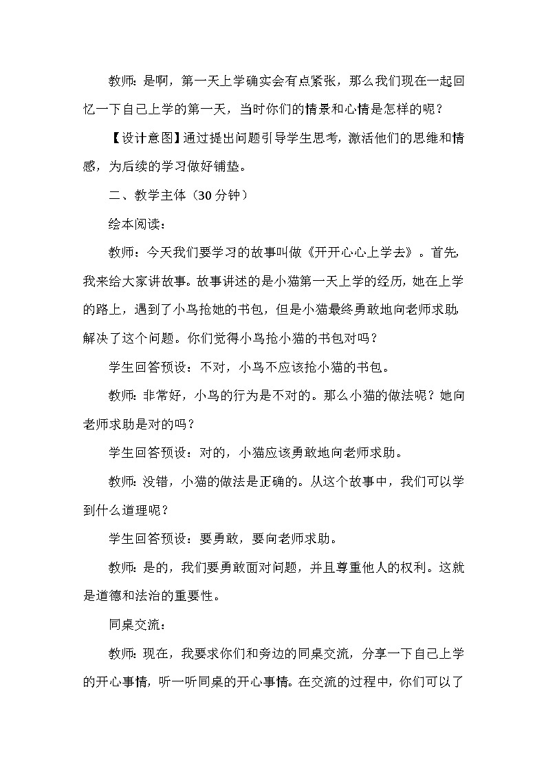 1 开开心心上学去第一课时（教学设计）-部编版道德与法治一年级上册第3页