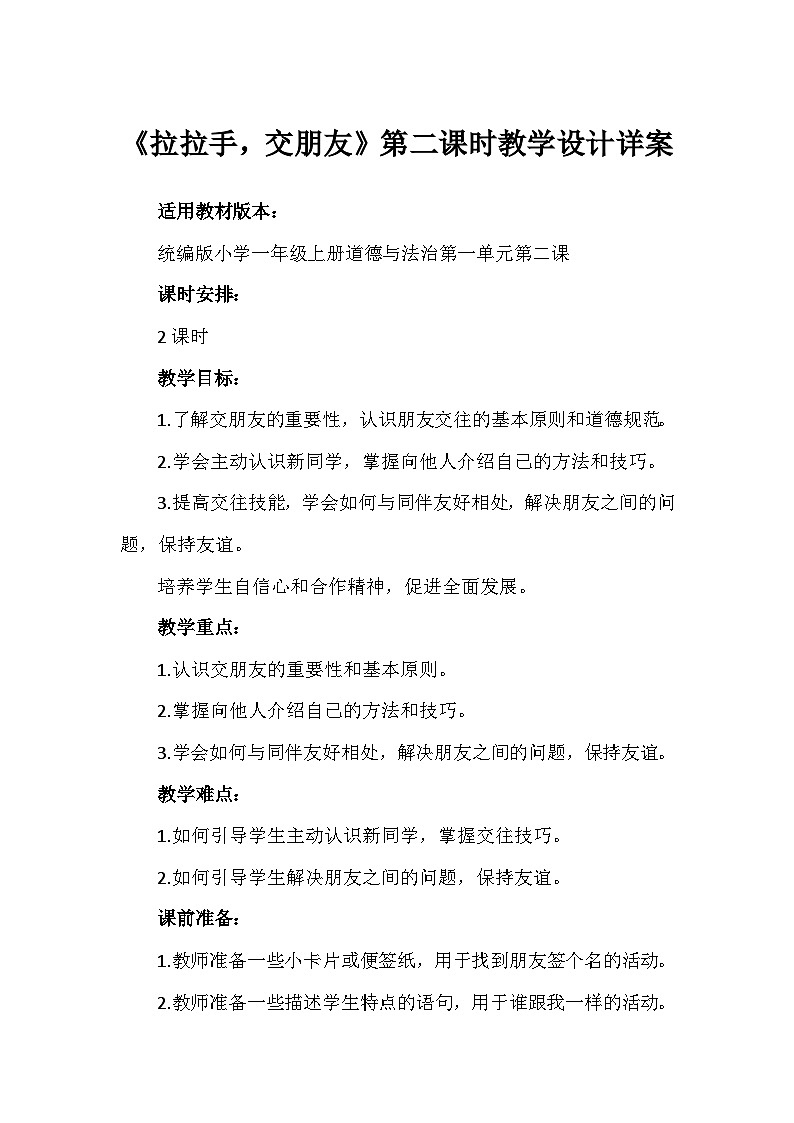 2《拉拉手，交朋友》第二课时（教学设计）-部编版道德与法治一年级上册第1页
