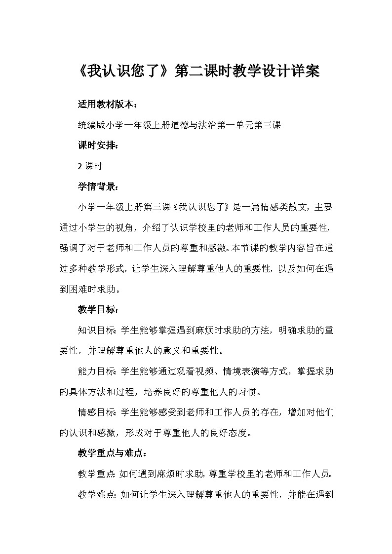 3《我认识您了》第二课时（教学设计）-部编版道德与法治一年级上册第1页