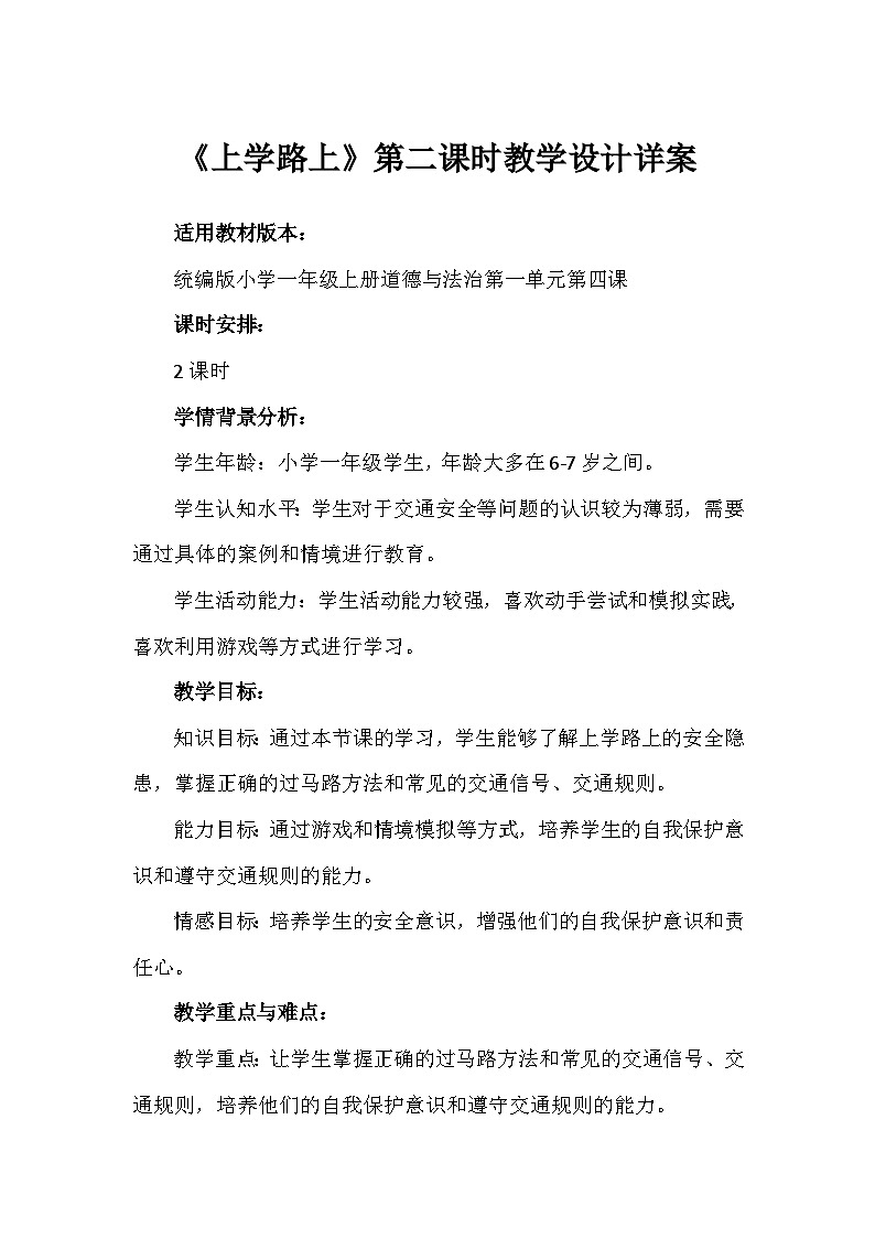 4《上学路上》第二课时（教学设计）-部编版道德与法治一年级上册第1页