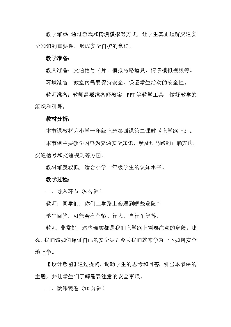 4《上学路上》第二课时（教学设计）-部编版道德与法治一年级上册第2页