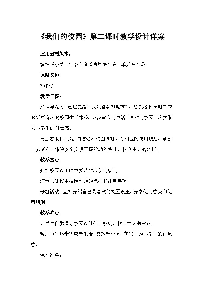 5《我们的校园》第二课时（教学设计）-部编版道德与法治一年级上册第1页