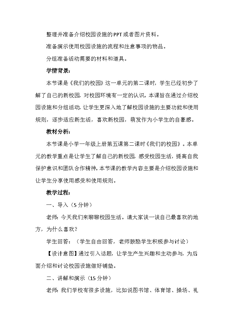 5《我们的校园》第二课时（教学设计）-部编版道德与法治一年级上册第2页