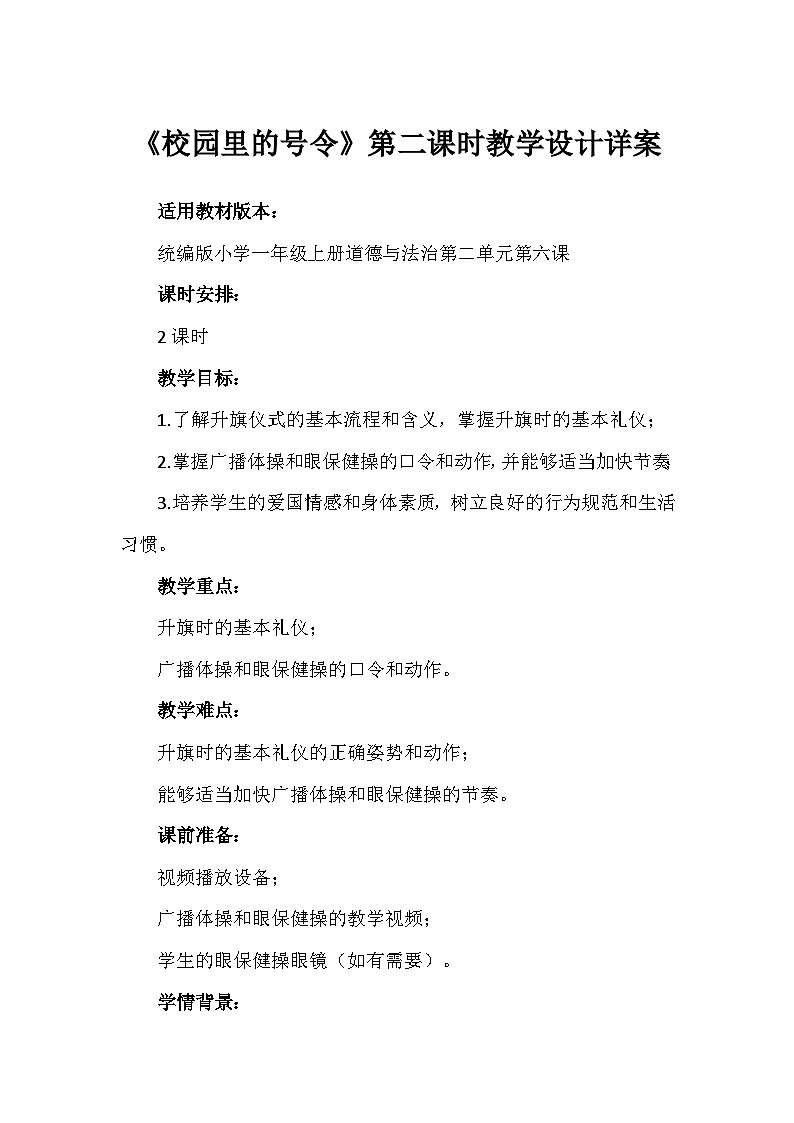 6《校园里的号令》第二课时（教学设计）-部编版道德与法治一年级上册第1页