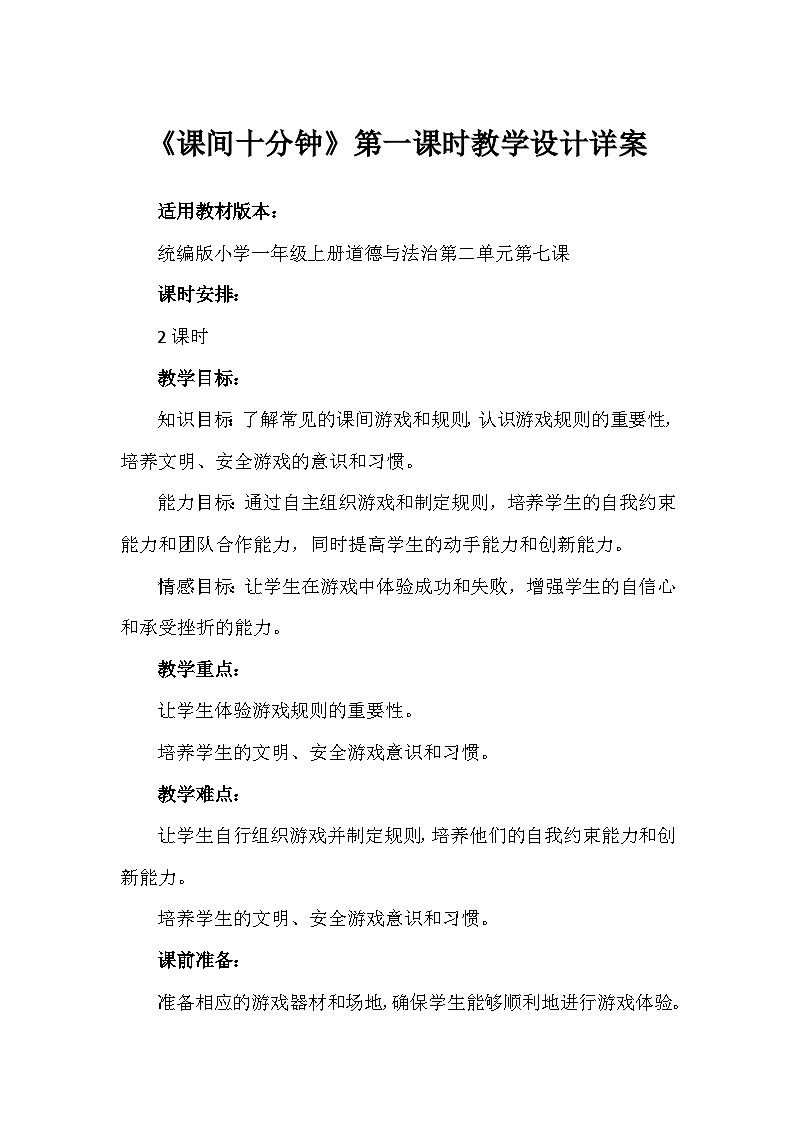 7《课间十分钟》第一课时（教学设计）-部编版道德与法治一年级上册第1页