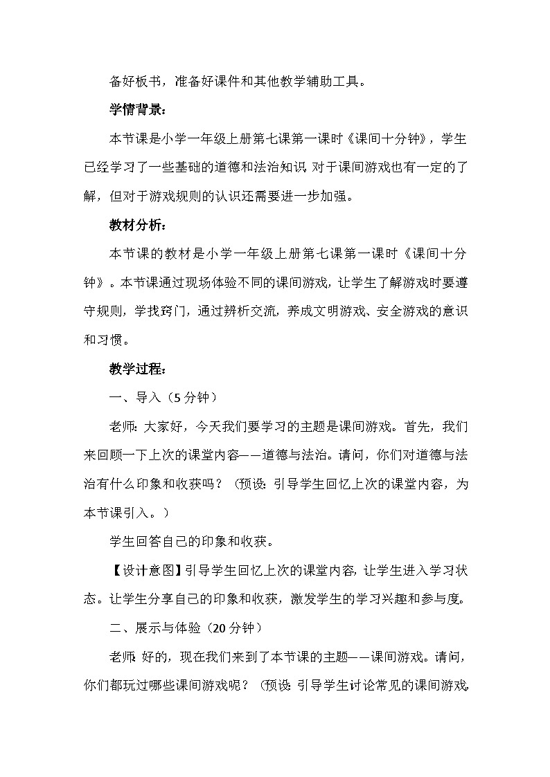 7《课间十分钟》第一课时（教学设计）-部编版道德与法治一年级上册第2页