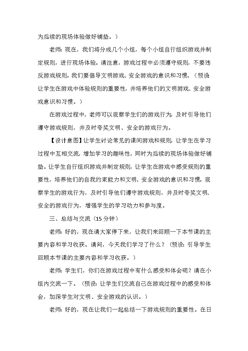 7《课间十分钟》第一课时（教学设计）-部编版道德与法治一年级上册第3页