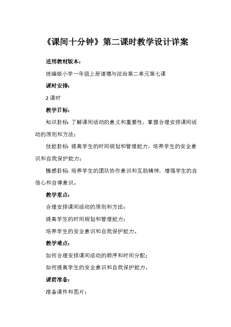 7《课间十分钟》第二课时（教学设计）-部编版道德与法治一年级上册第1页