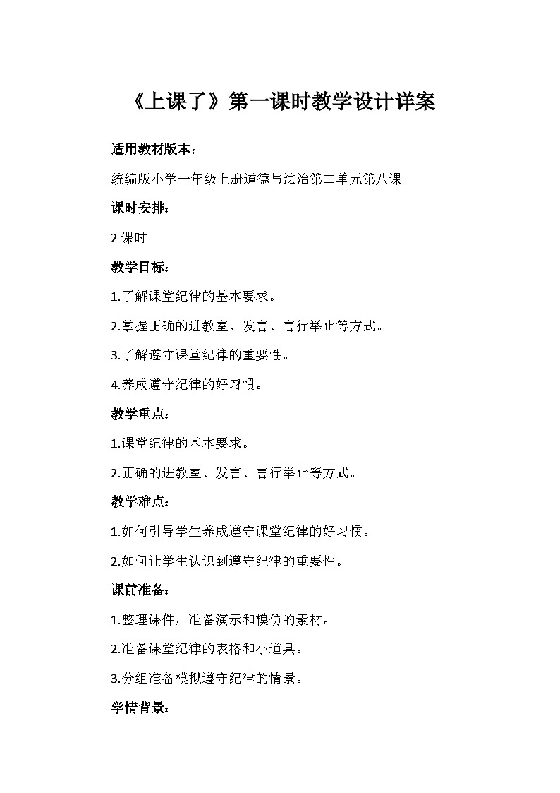 8《上课了》第一课时（教学设计）-部编版道德与法治一年级上册第1页