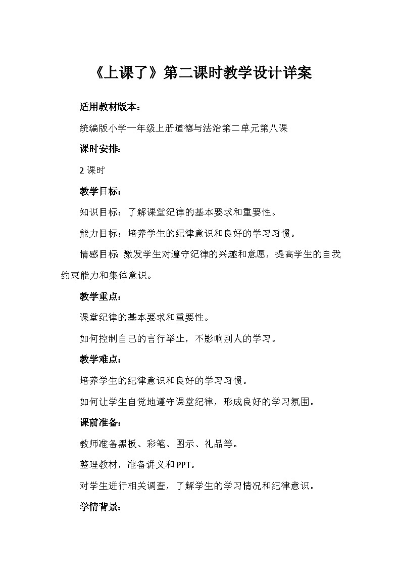 8《上课了》第二课时（教学设计）-部编版道德与法治一年级上册第1页