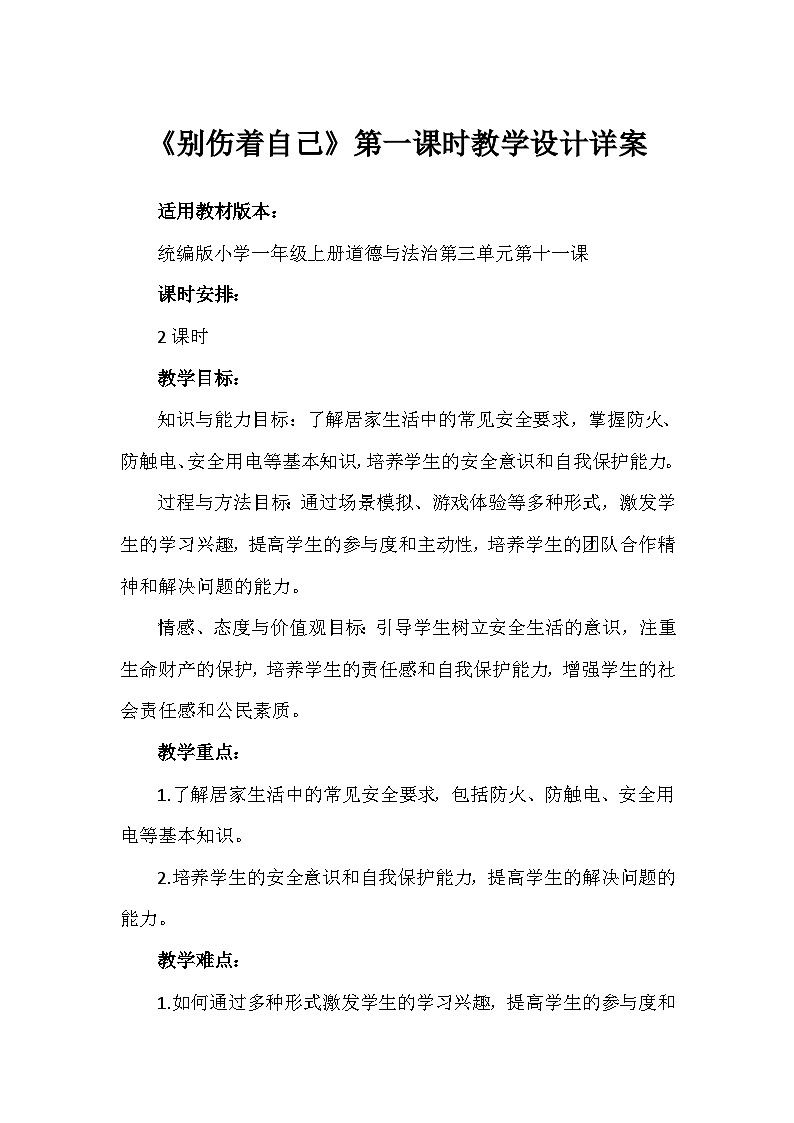 11《别伤着自己》第一课时（教学设计）-部编版道德与法治一年级上册第1页