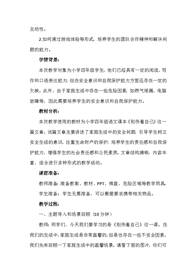 11《别伤着自己》第一课时（教学设计）-部编版道德与法治一年级上册第2页