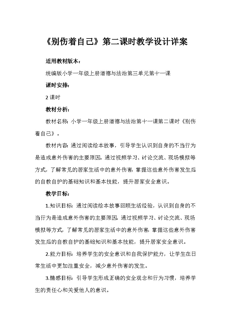 11《别伤着自己》第二课时（教学设计）-部编版道德与法治一年级上册第1页