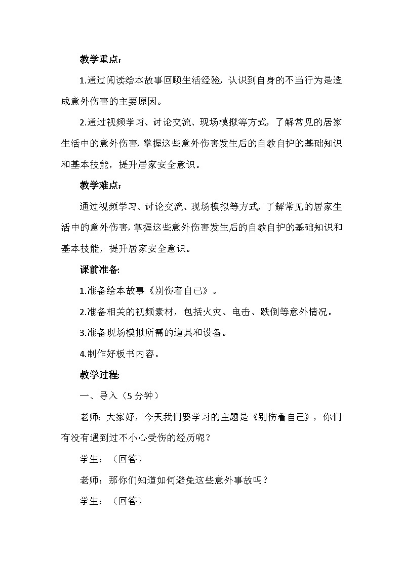 11《别伤着自己》第二课时（教学设计）-部编版道德与法治一年级上册第2页