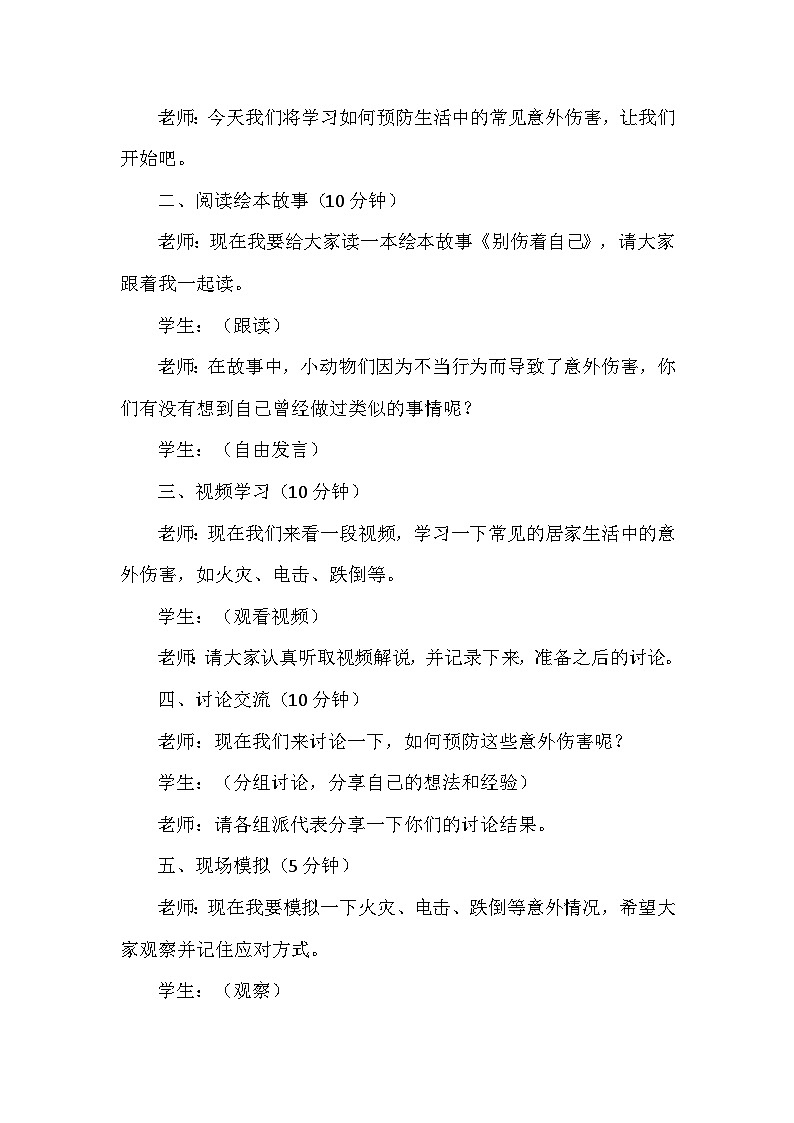 11《别伤着自己》第二课时（教学设计）-部编版道德与法治一年级上册第3页