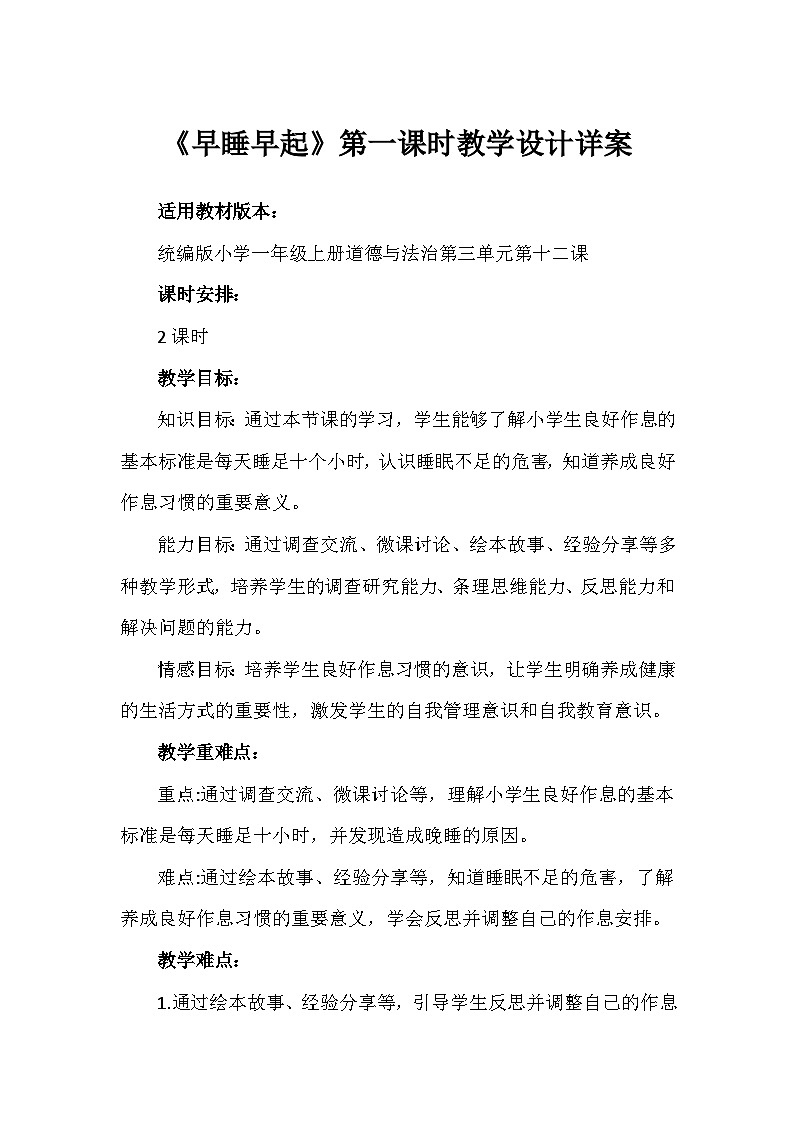 12《早睡早起》第一课时（教学设计）-部编版道德与法治一年级上册第1页