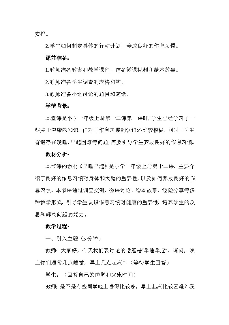 12《早睡早起》第一课时（教学设计）-部编版道德与法治一年级上册第2页