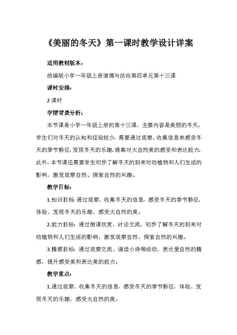 13《美丽的冬天》第一课时（教学设计）-部编版道德与法治一年级上册第1页