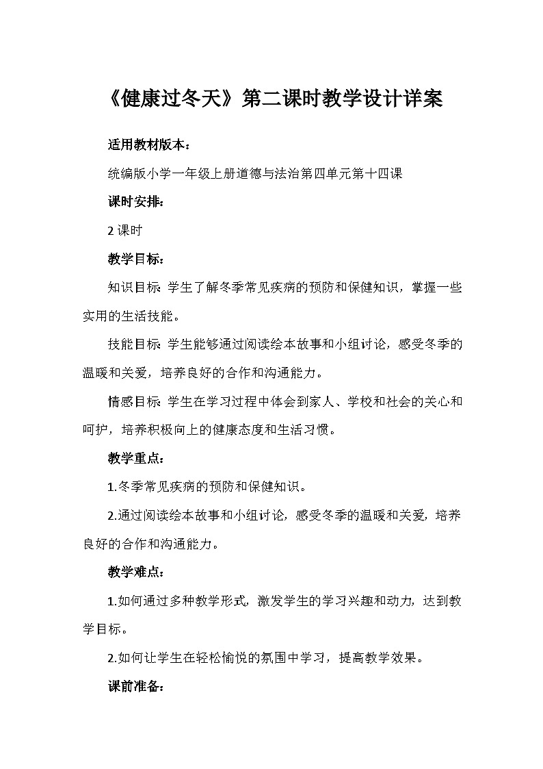 14《健康过冬天》第一课时（教学设计）-部编版道德与法治一年级上册第1页