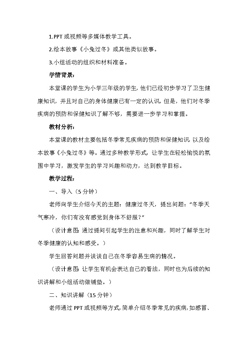 14《健康过冬天》第一课时（教学设计）-部编版道德与法治一年级上册第2页