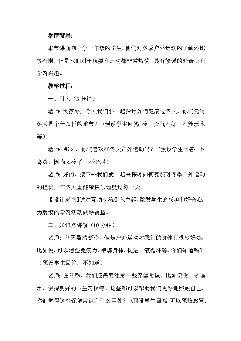 14《健康过冬天》第一课时（教学设计）-部编版道德与法治一年级上册 (1)第2页