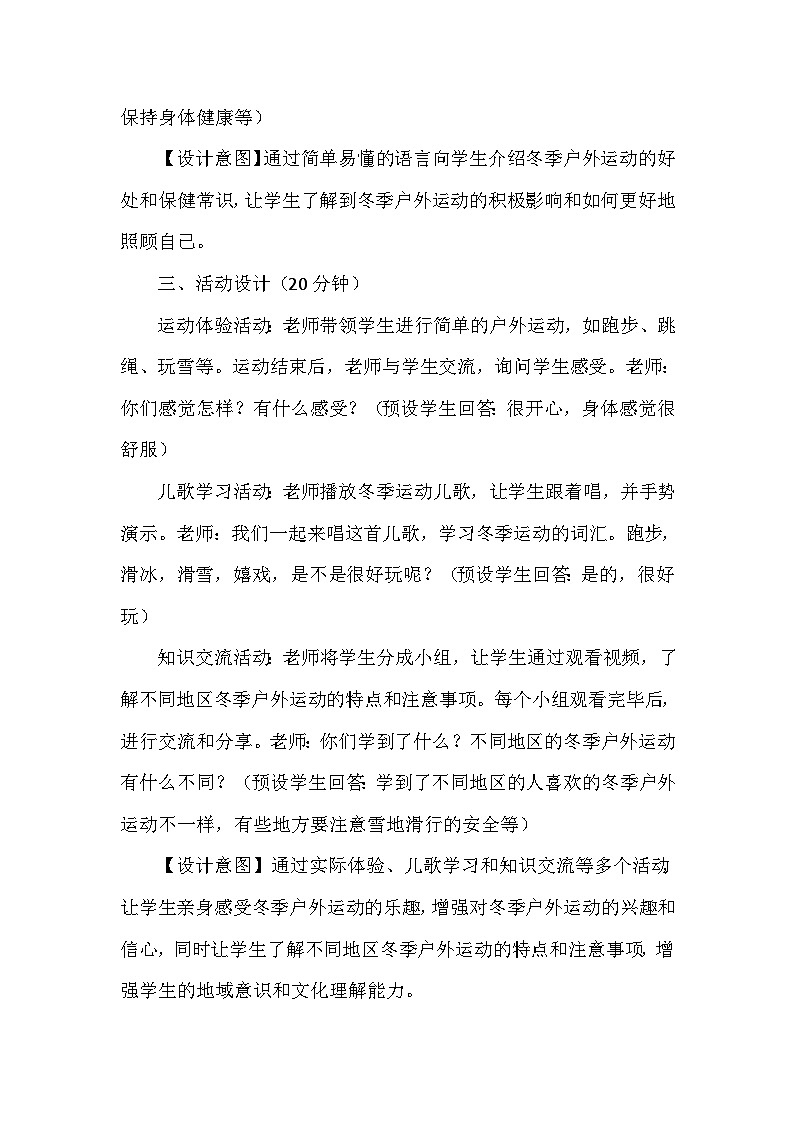 14《健康过冬天》第一课时（教学设计）-部编版道德与法治一年级上册 (1)第3页