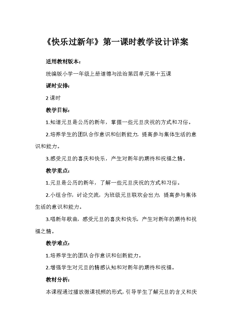 15《快乐过新年》第一课时（教学设计）-部编版道德与法治一年级上册第1页