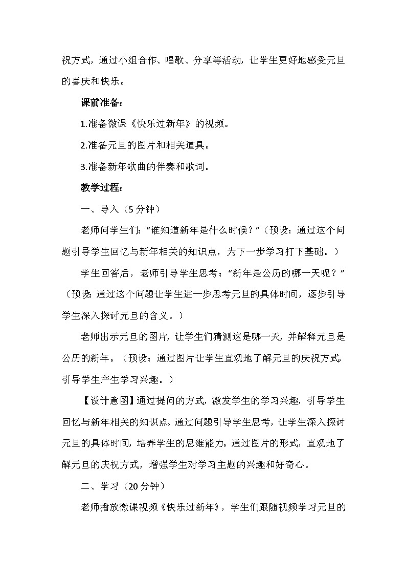 15《快乐过新年》第一课时（教学设计）-部编版道德与法治一年级上册第2页
