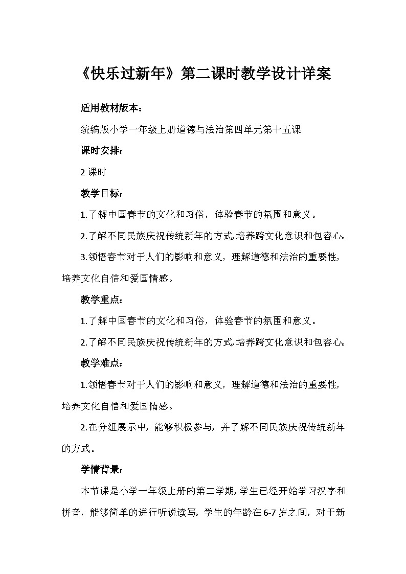 15《快乐过新年》第二课时（教学设计）-部编版道德与法治一年级上册01