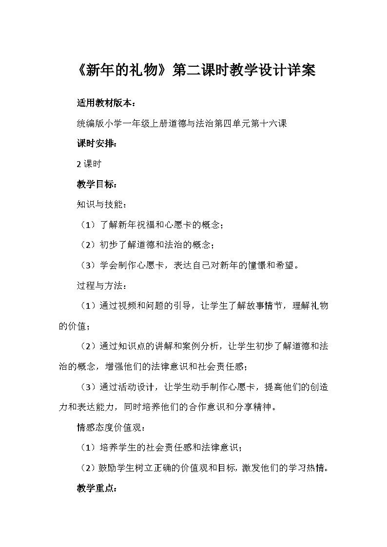 16 《新年的礼物》第二课时（教学设计）-部编版道德与法治一年级上册第1页