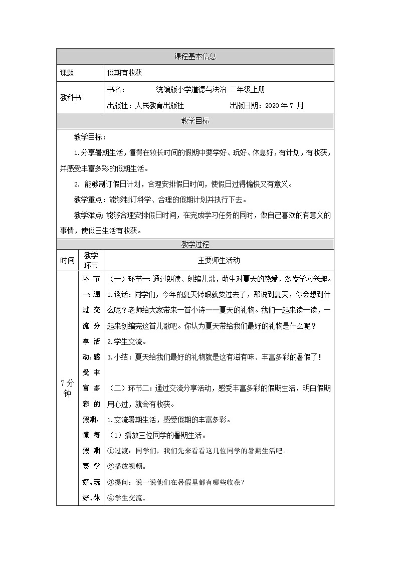 二年级道德与法治上册教案-假期有收获  部编版01