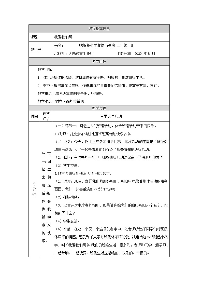 二年级道德与法治上册教案-我爱我们班  部编版第1页