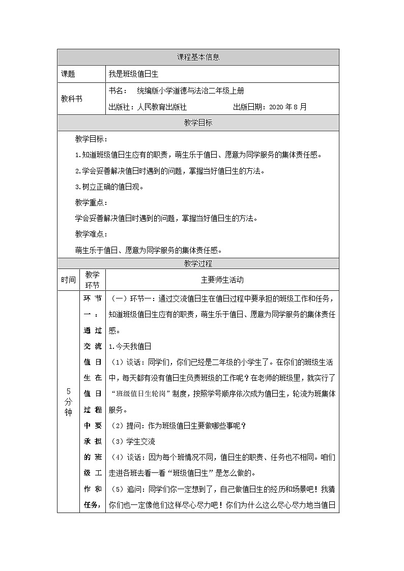 二年级道德与法治上册教案-我是班级值日生  部编版第1页