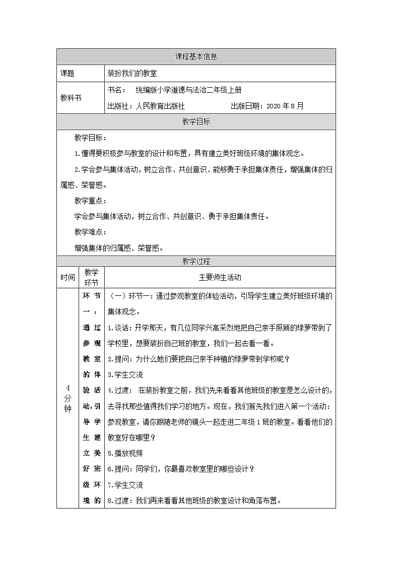 二年级道德与法治上册教案-装扮我们的教室  部编版第1页