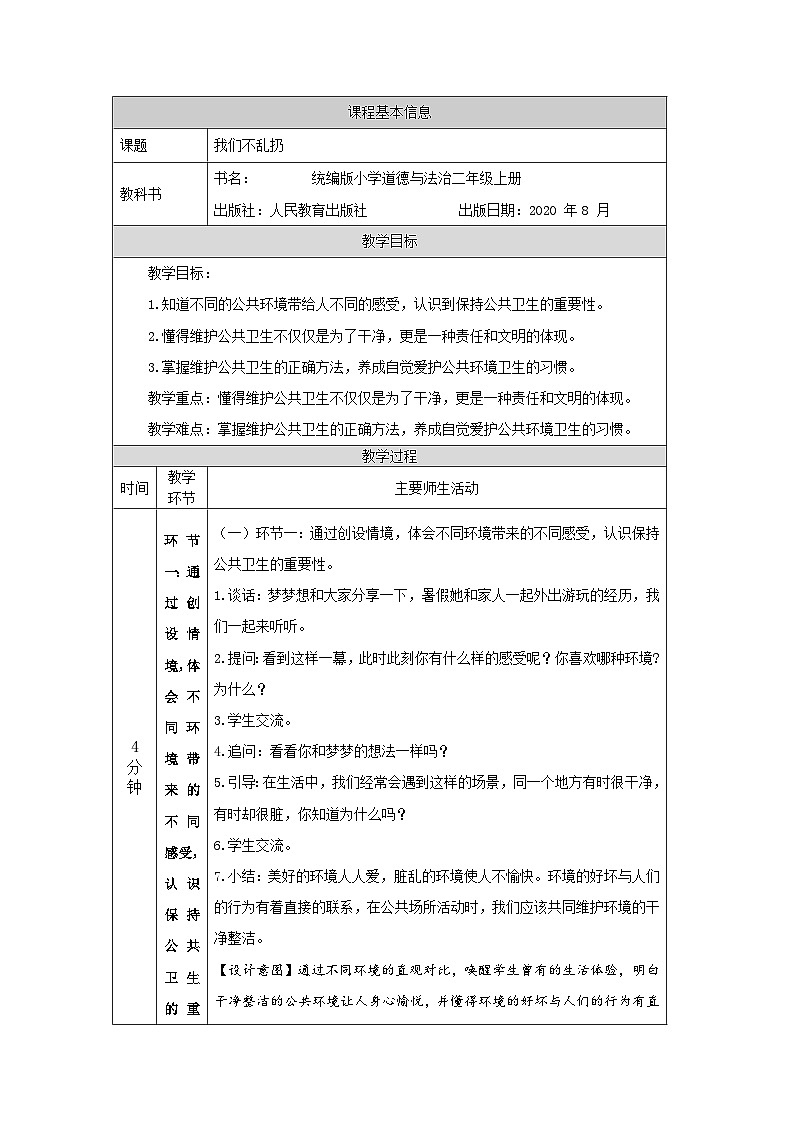 二年级道德与法治上册教案-我们不乱扔-  部编版第1页