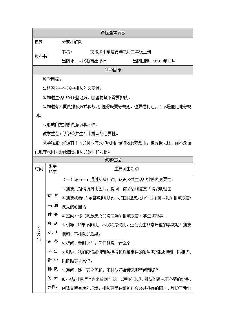 二年级道德与法治上册教案-大家排好队  部编版01