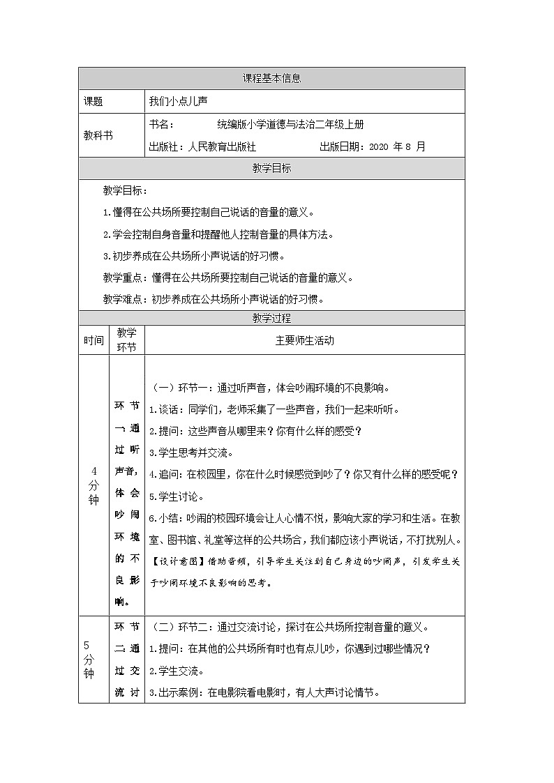 二年级道德与法治上册教案-我们小点儿声  部编版第1页