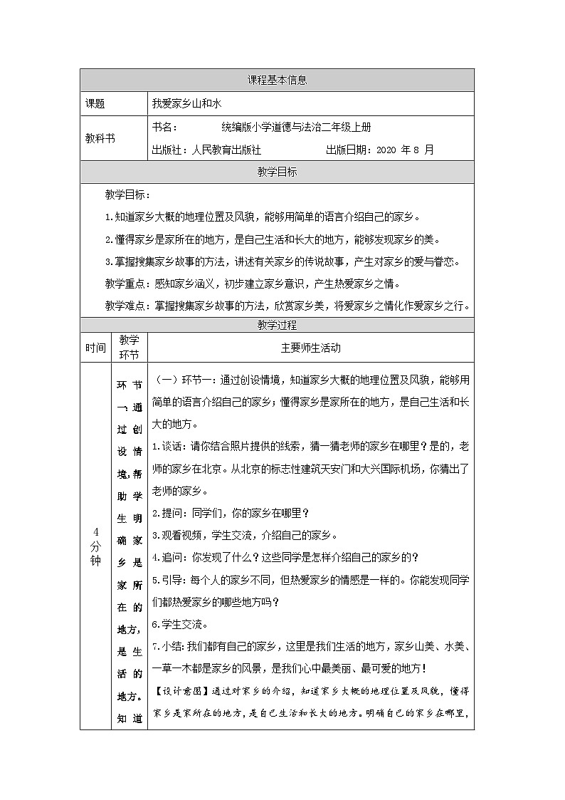 二年级道德与法治上册教案-我爱家乡山和水  部编版01
