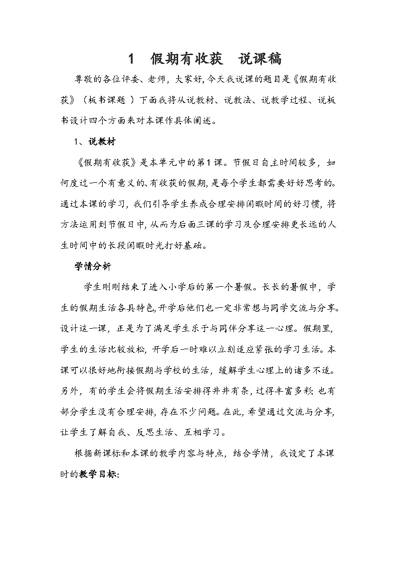 二年级上册道德与法治说课稿-假期有收获  部编版01