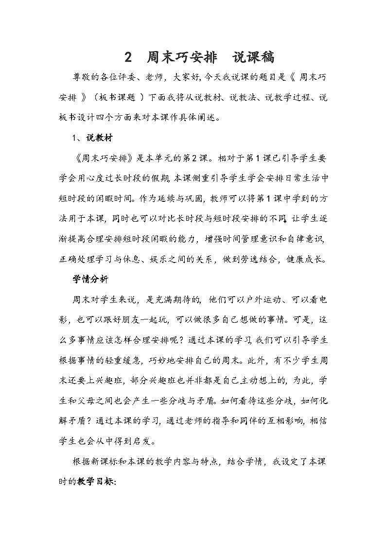 二年级上册道德与法治说课稿-周末巧安排  部编版01