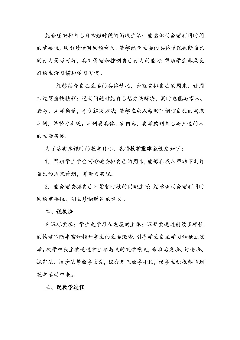 二年级上册道德与法治说课稿-周末巧安排  部编版02