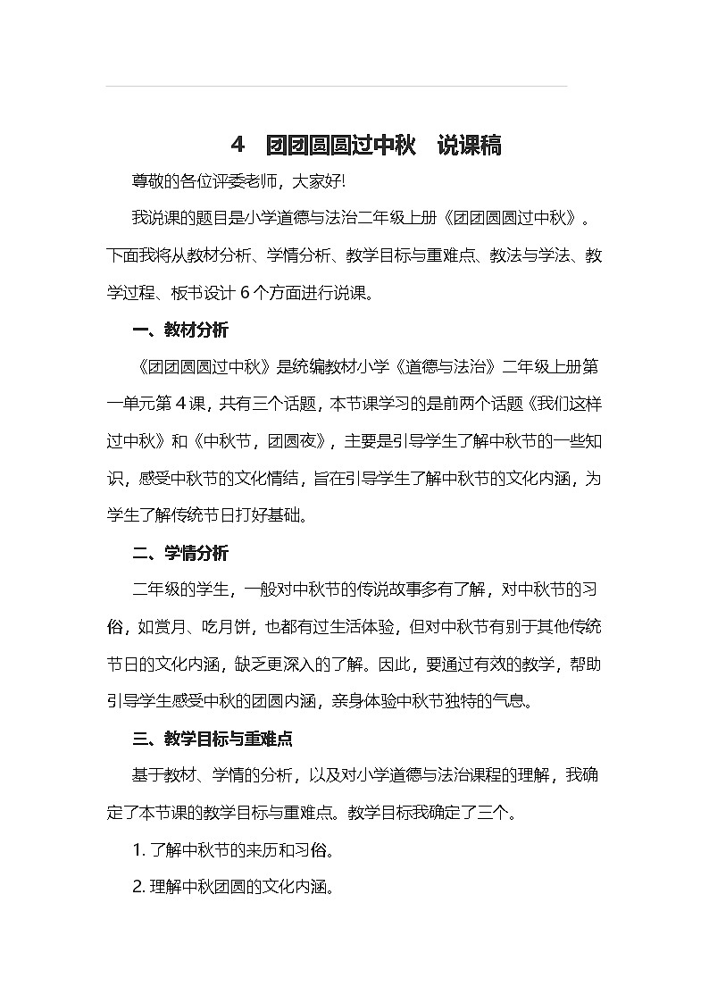 二年级上册道德与法治说课稿-团团圆圆过中秋  部编版01