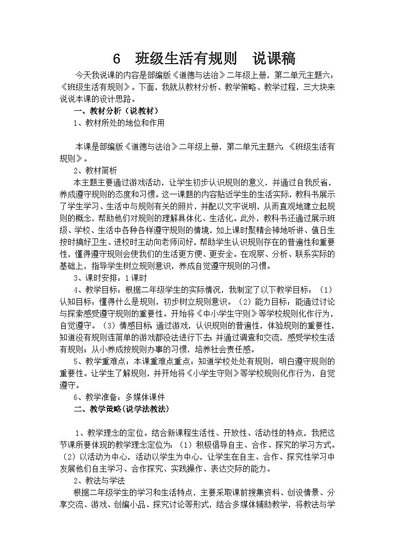 二年级上册道德与法治说课稿-班级生活有规则  部编版第1页