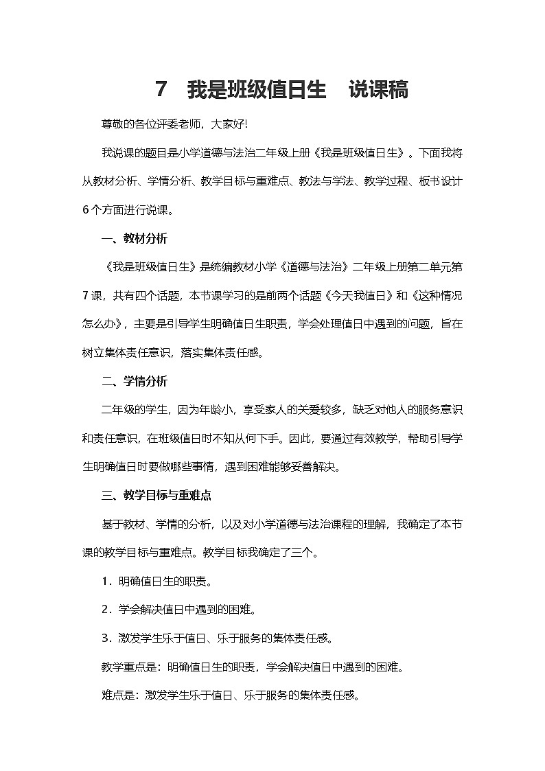 二年级上册道德与法治说课稿-我是班级值日生  部编版第1页