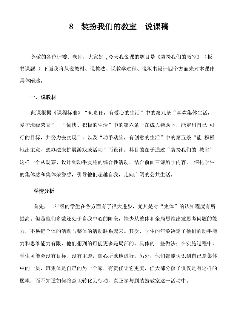 二年级上册道德与法治说课稿-装扮我们的教室  部编版第1页