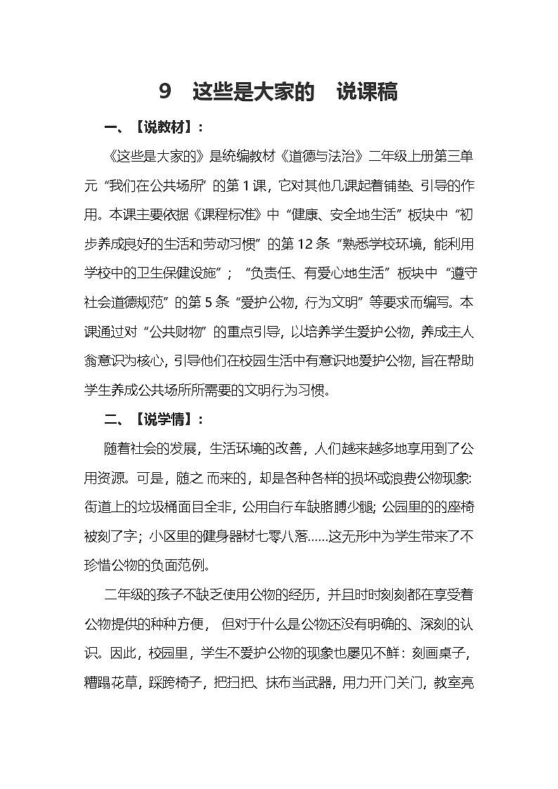 二年级上册道德与法治说课稿-这些是大家的  部编版第1页
